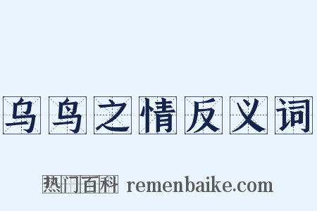 乌鸟之情反义词是什么意思的图片